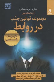 مجموعه قوانين جذب در "روابط": گردشار جايي كه قانون جاذبه تمام روابط همكاري‌كننده را جمع مي‌كند