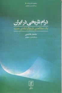 درام تاريخي در ايران: يك مطالعه‌ي تاريخ‌گرايانه‌ي جديد 