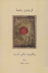 واقعيت مادر است