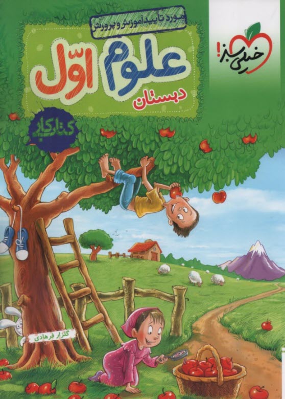 خيلي‌سبز: علوم اول دبستان - كتاب كار