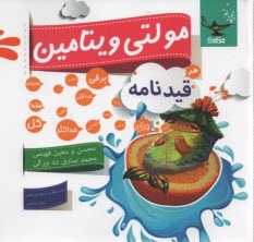 قيدنامه زيست (مولتي ويتامين)