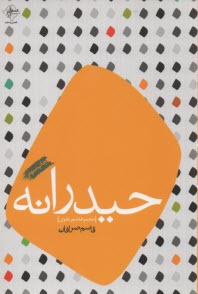 حيدرانه
