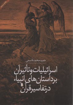 اسرائيليات‌وتاثير‌آن‌برداستان‌هاي‌انبياء‌درتفاسيرقرآن