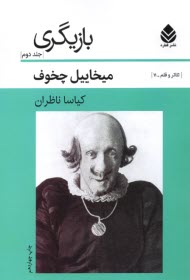 بازيگري‌ج(2) 