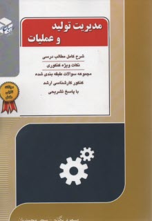 راهيان ارشد: مديريت توليد و عمليات 