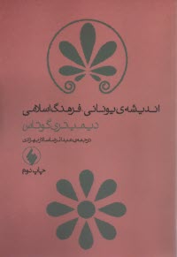 انديشه‌ي‌يوناني‌فرهنگ‌اسلامي