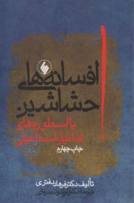 افسانه‌هاي ‌حشاشين
