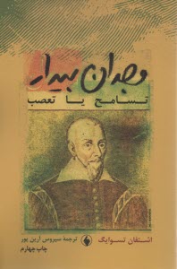 وجدان بيدار تسامح يا تعصب 