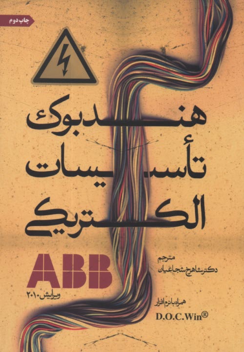 هندبوك تاسيسات الكتريكي ABB 