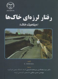 رفتار لرزه‌اي خاك‌ها: ديناميك خاك 