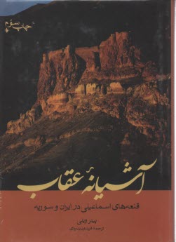 آشيانه عقاب: قلعه‌هاي اسماعيلي در ايران و سوريه 