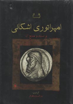 امپراتوري اشكاني و اسناد و منابع آن: مجموعه مقالات 