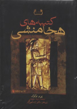 كتيبه‌هاي هخامنشي 