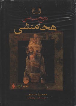 تاريخ سياسي هخامنشي 