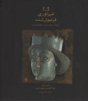 امپراتوري فراموش شده: فرهنگ، هنر و تمدن هخامنشيان 