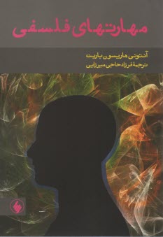مهارتهاي فلسفي 