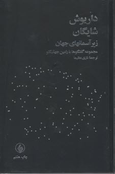 زير آسمانهاي جهان: مجموعه گفتگوها با رامين جهانبگلو 