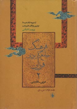 فرهنگ جامع كاربردي فرزان عربي - فارسي از ديرينه ايام عرب تا نوترين واژگان علم و ادب