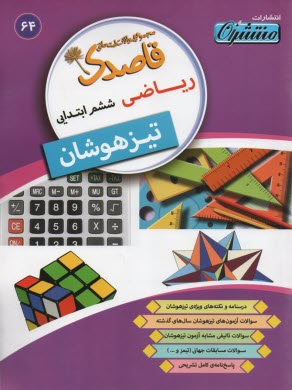 64 - قاصدك رياضي (تيزهوشان)  ششم