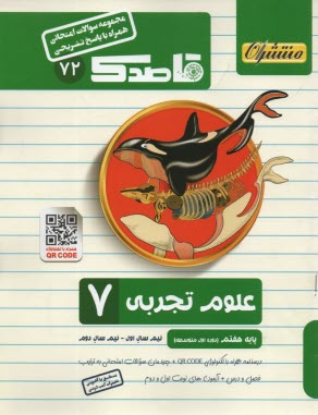 72- قاصدك علوم هفتم