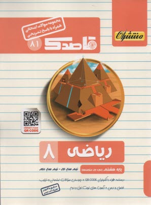 81- قاصدك رياضي هشتم