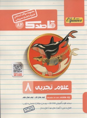 82- قاصدك علوم تجربي هشتم