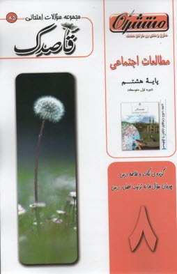 85- قاصدك مطالعات اجتماعي هشتم