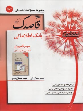 504- قاصدك بانك اطلاعاتي سوم كامپيوتر