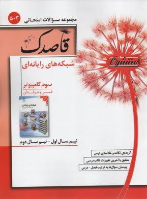 503- قاصدك شبكه‌هاي رايانه‌اي سوم كامپيوتر