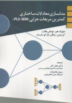 مدلسازي معادلات ساختاري كمترين مربعات جزئي(pls- SEM) عادل آذر؛ غلامزاده