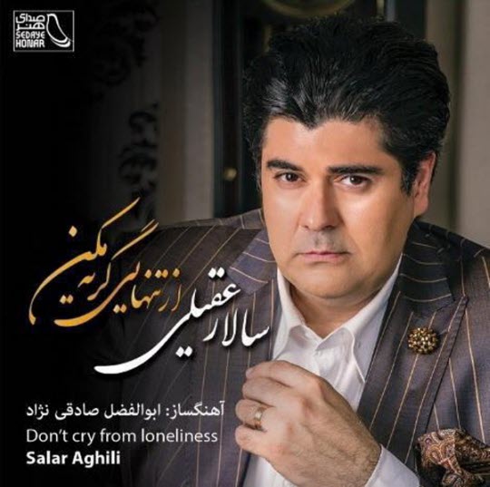 آلبوم موسيقي "از تنهايي گريه مكن" اثر سالار عقيلي