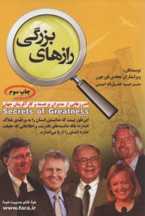 رازهاي بزرگي: اندرزهايي از مديران برجسته و كارآفرينان جهان