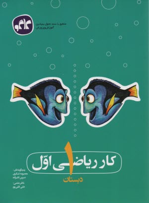 كاگو: كتاب كار رياضي اول دبستان