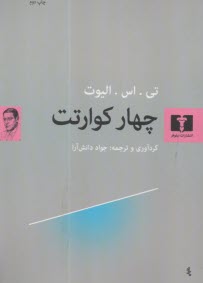 چهار كوارتت 