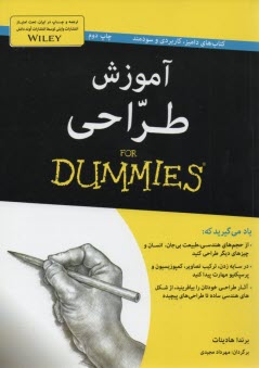 آموزش طراحي for dummies 