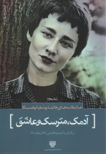 آدمك، مترسك و عاشق