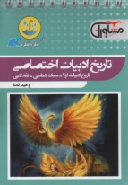 مشاوران آموزش: تاريخ ادبيات اختصاصي (قطره قطره)