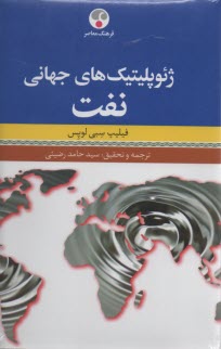 ژئوپليتيك‌هاي جهاني نفت 
