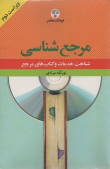 مرجع‌شناسي: شناخت خدمات و كتاب‌هاي مرجع 