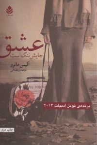 عشق جايش تنگ است 