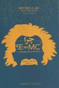 چرا E=mc2 (و چرا بايد برايمان مهم باشد؟) 