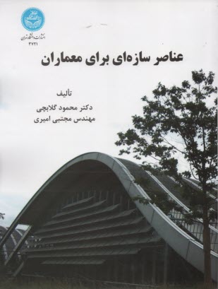 3721- عناصر سازه‌اي براي معماران 