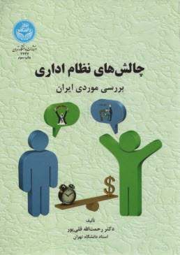 3437- چالش‌هاي نظام اداري بررسي موردي ايران