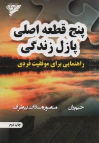 پنج قطعه اصلي پازل زندگي : راهنمايي براي موفقيت فردي