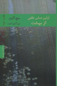 اولين تماس تلفني از بهشت 