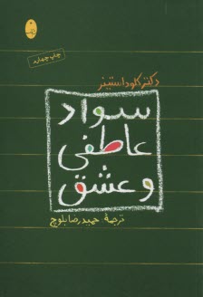 سواد عاطفي و عشق 