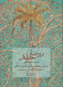 روضه خلد به تقلید گلستان سعدی