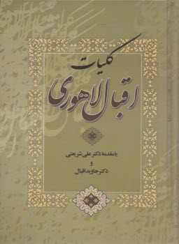 كليات اقبال لاهوري