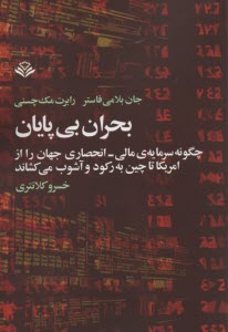 بحران بي‌پايان: چگونه سرمايه‌ي مالي - انحصاري جهان از امريكا تا چين به ركورد و آشوب مي‌كشاند