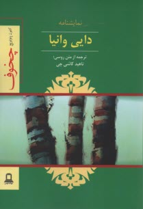 دايي وانيا (نمايشنامه) 